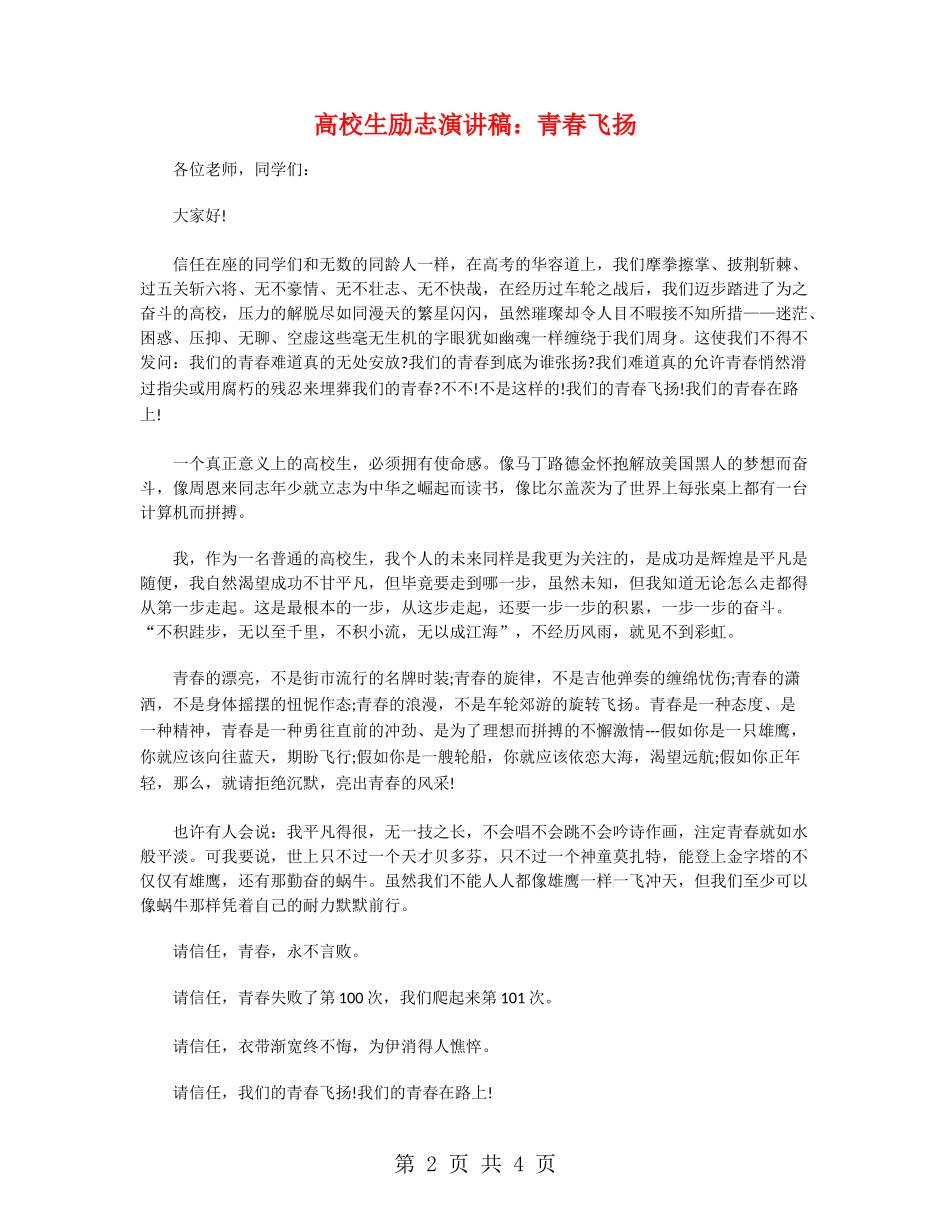 大学生励志演讲稿：青春飞扬_第2页