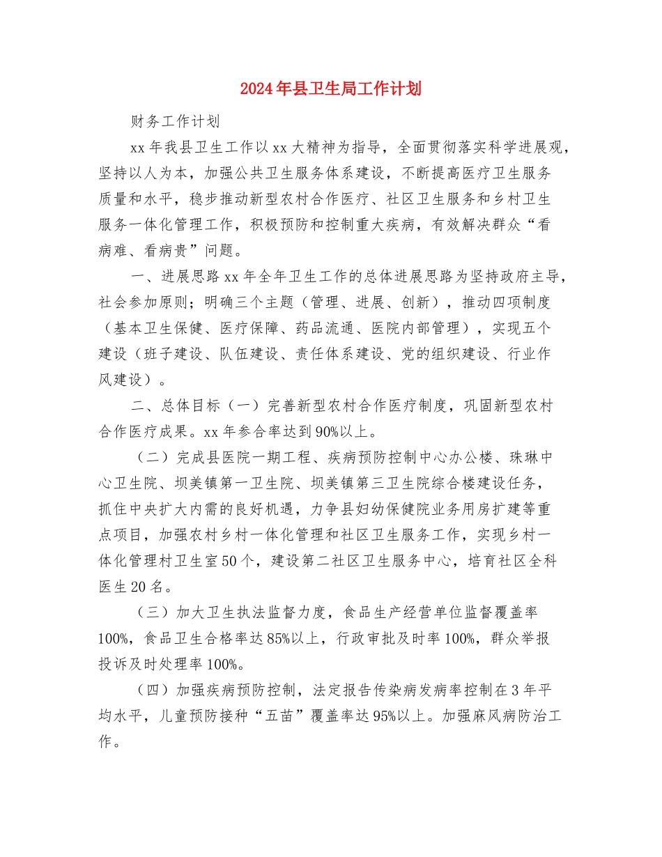 2024年县医院工作计划报告与2024年县卫生局工作计划汇编_第3页