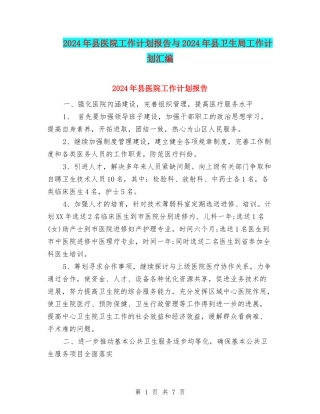 2024年县医院工作计划报告与2024年县卫生局工作计划汇编