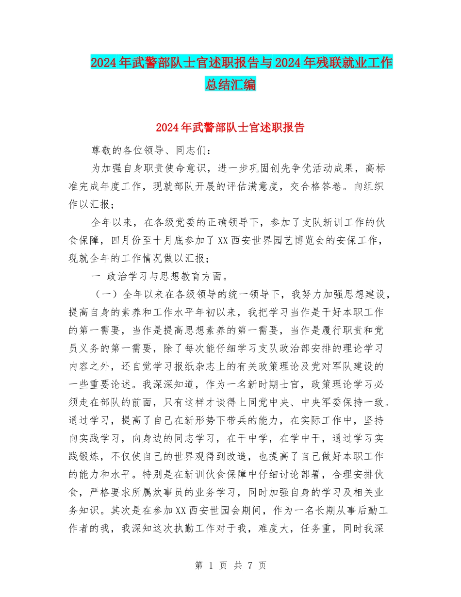 2024年武警部队士官述职报告与2024年残联就业工作总结汇编_第1页