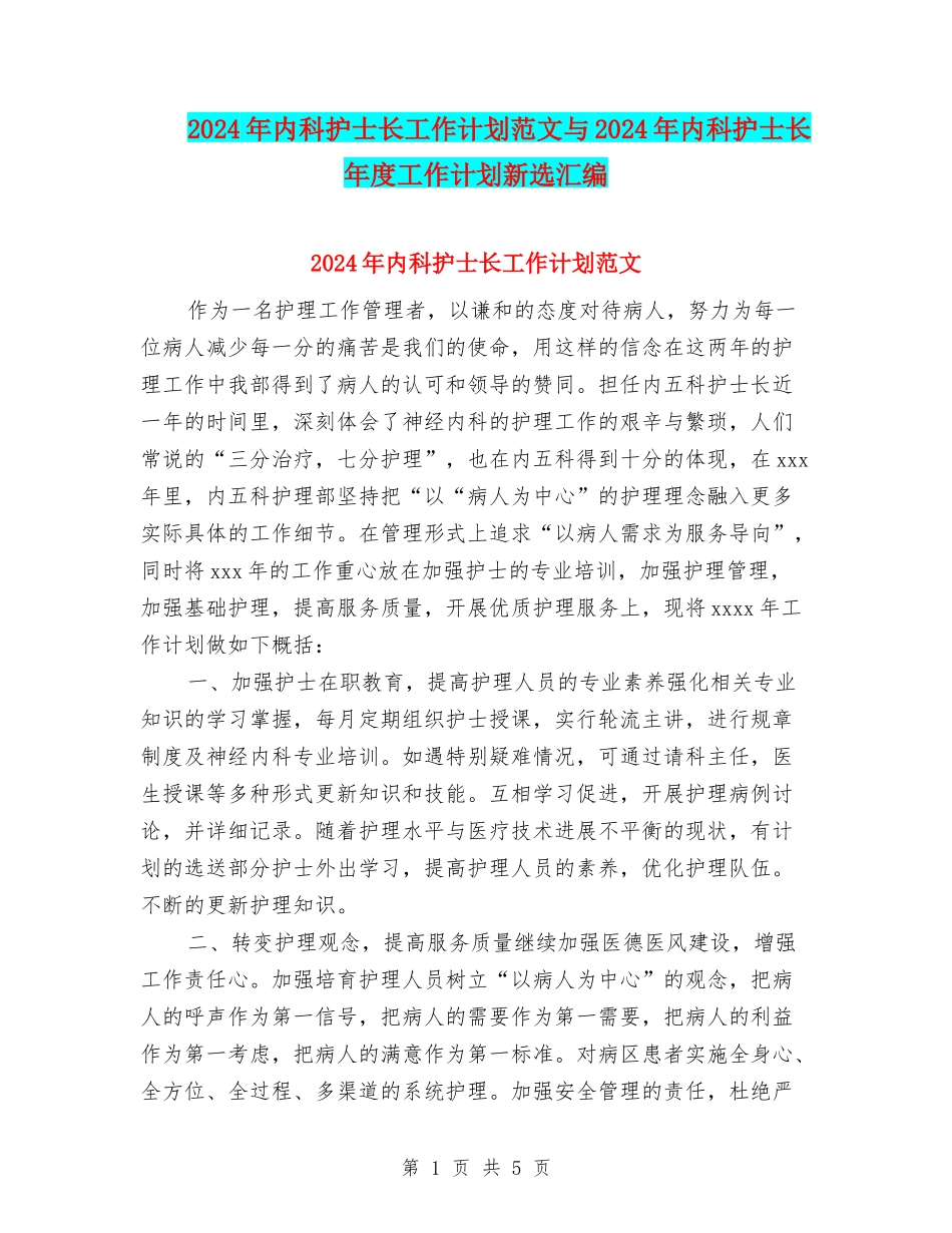 2024年内科护士长工作计划范文与2024年内科护士长年度工作计划新选汇编_第1页