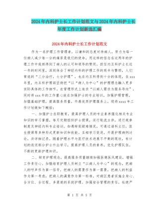 2024年内科护士长工作计划范文与2024年内科护士长年度工作计划新选汇编
