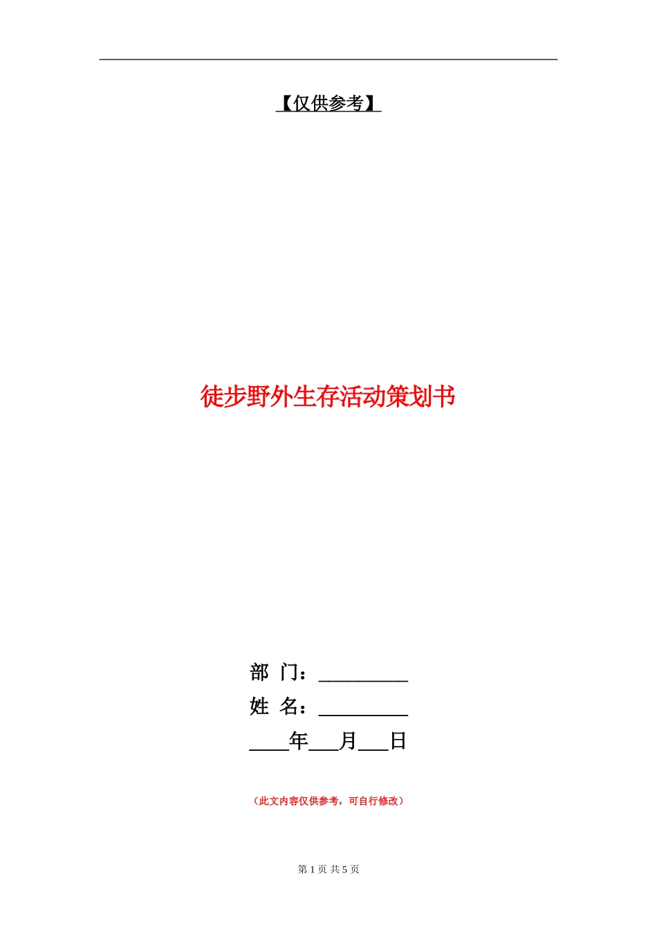 徒步野外生存活动策划书_第1页