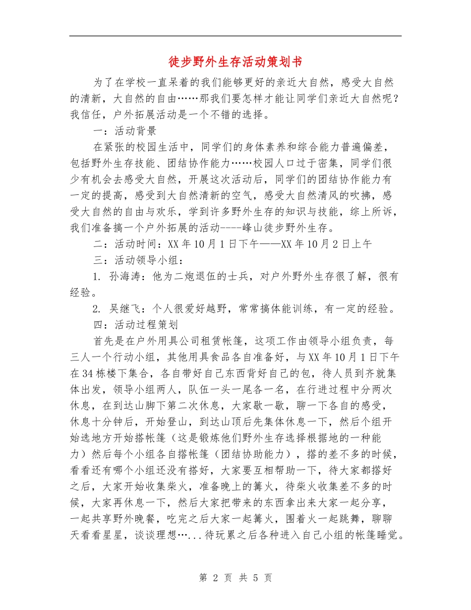 徒步野外生存活动策划书_第2页