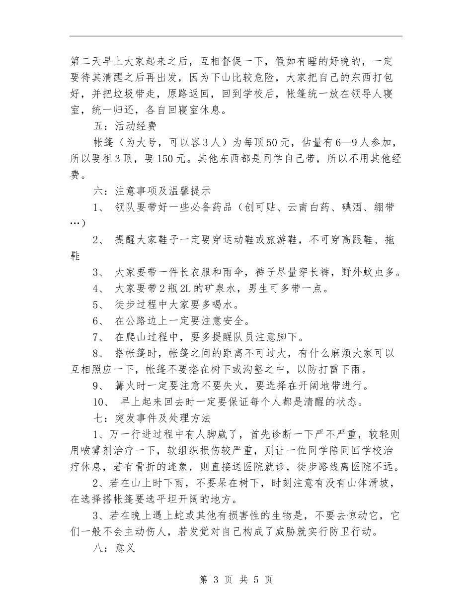 徒步野外生存活动策划书_第3页