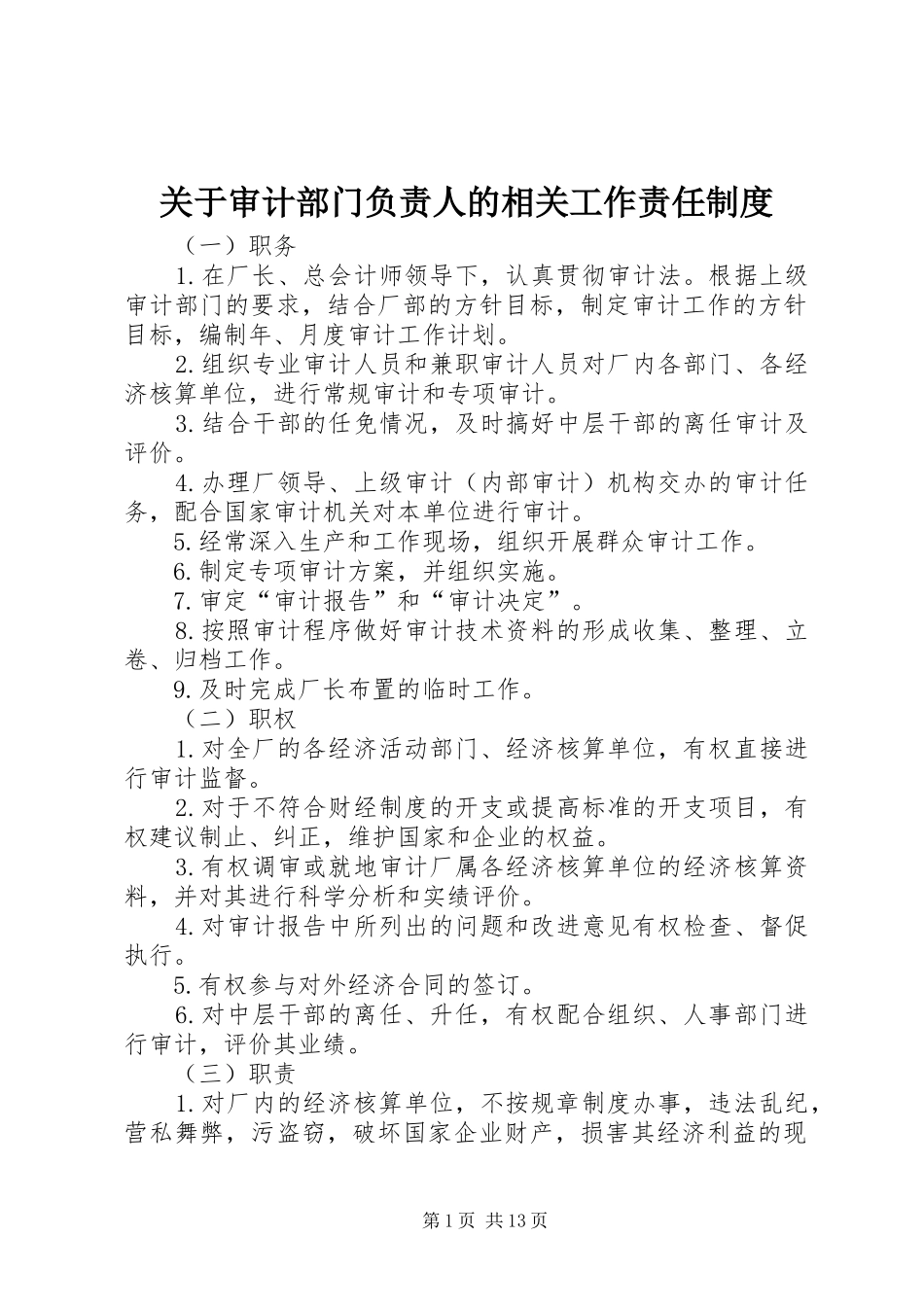 关于审计部门负责人的相关工作责任规章制度_第1页