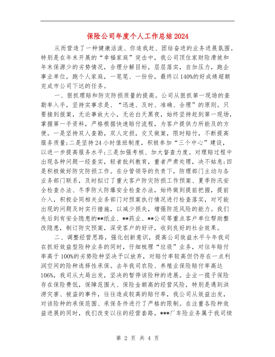 保险公司年度个人工作总结2024_第2页