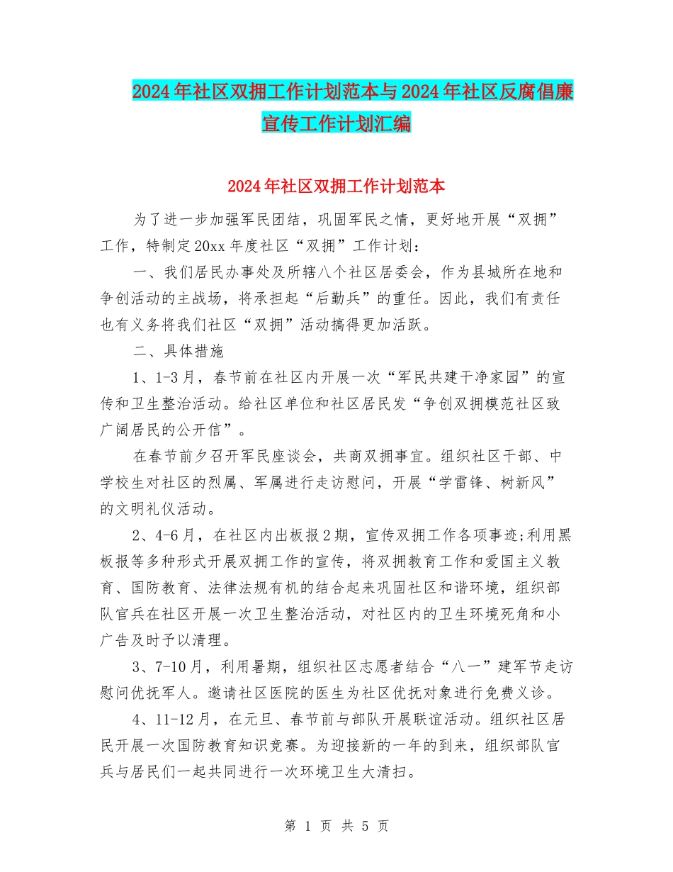 2024年社区双拥工作计划范本与2024年社区反腐倡廉宣传工作计划汇编_第1页