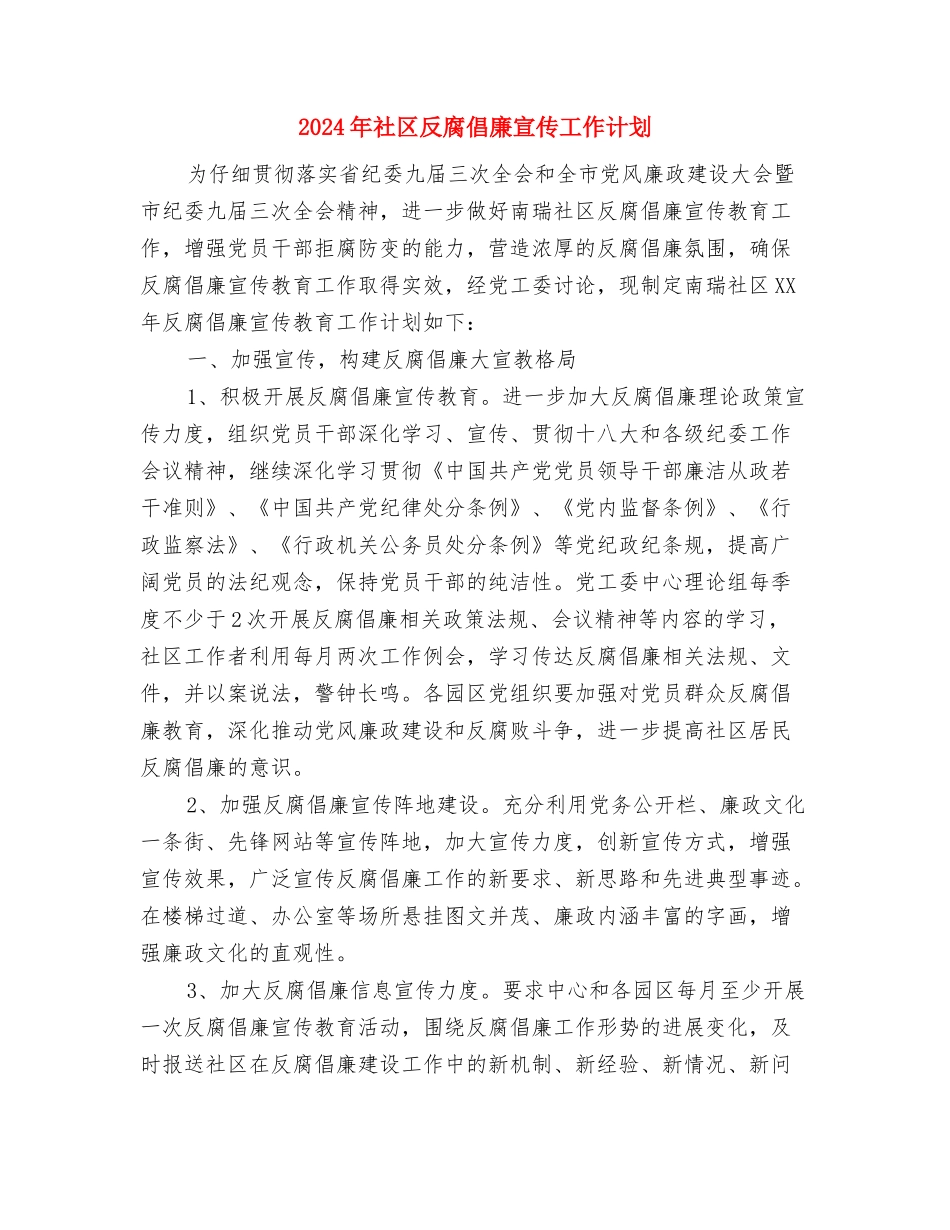 2024年社区双拥工作计划范本与2024年社区反腐倡廉宣传工作计划汇编_第3页