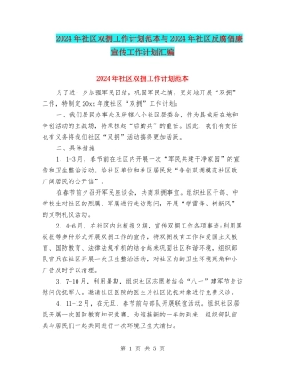 2024年社区双拥工作计划范本与2024年社区反腐倡廉宣传工作计划汇编