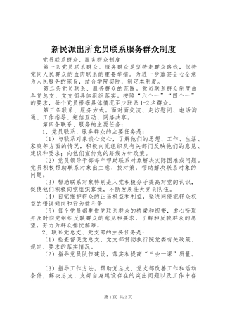 新民派出所党员联系服务群众规章制度 