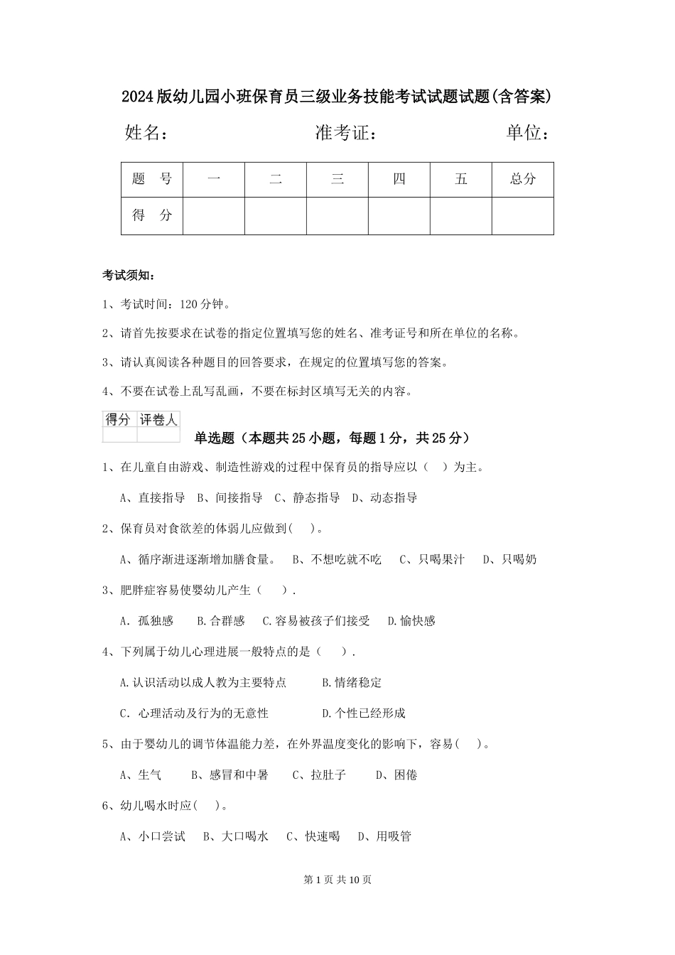 2018版幼儿园小班保育员三级业务技能考试试题试题(含答案)_第1页