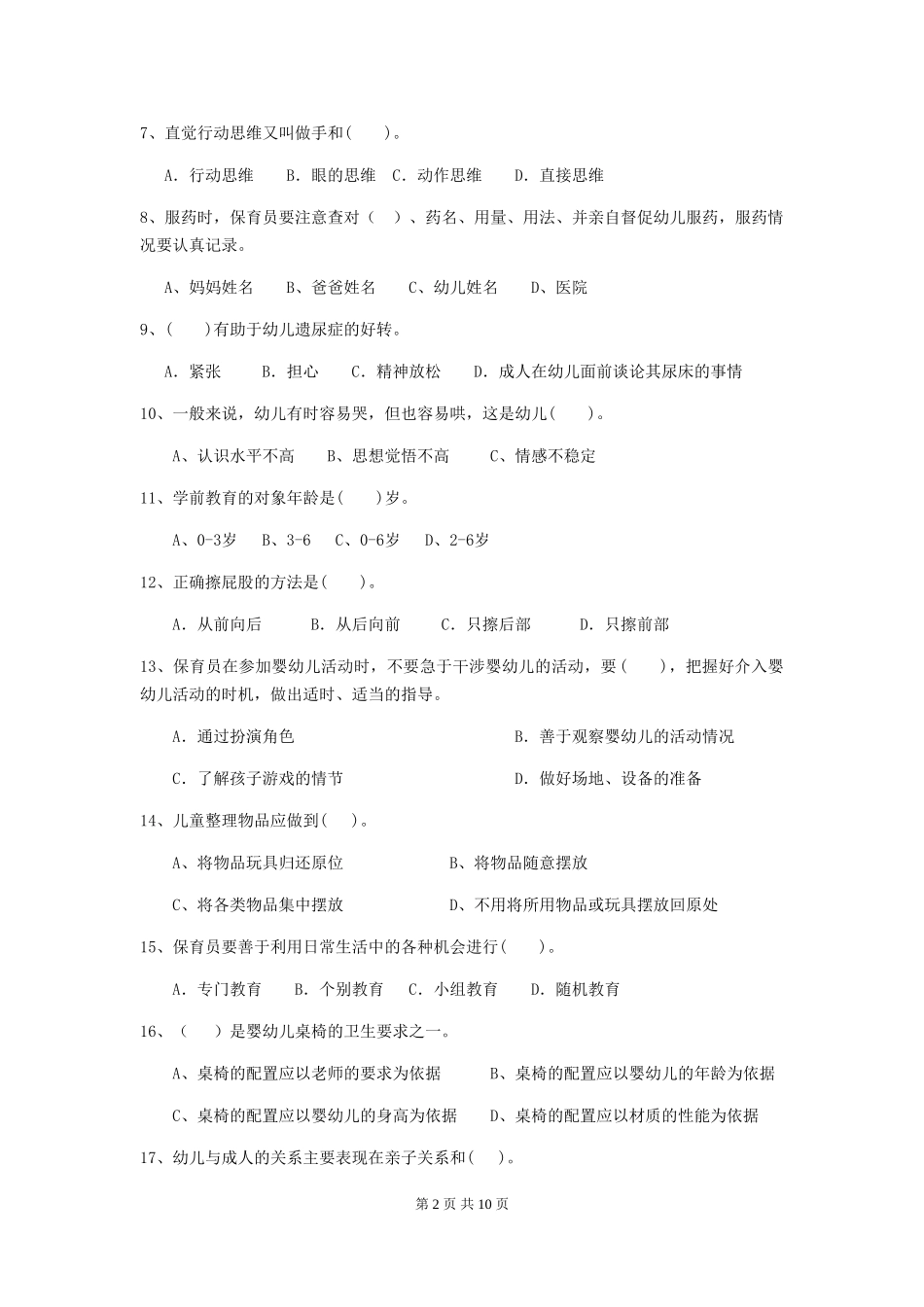 2018版幼儿园小班保育员三级业务技能考试试题试题(含答案)_第2页