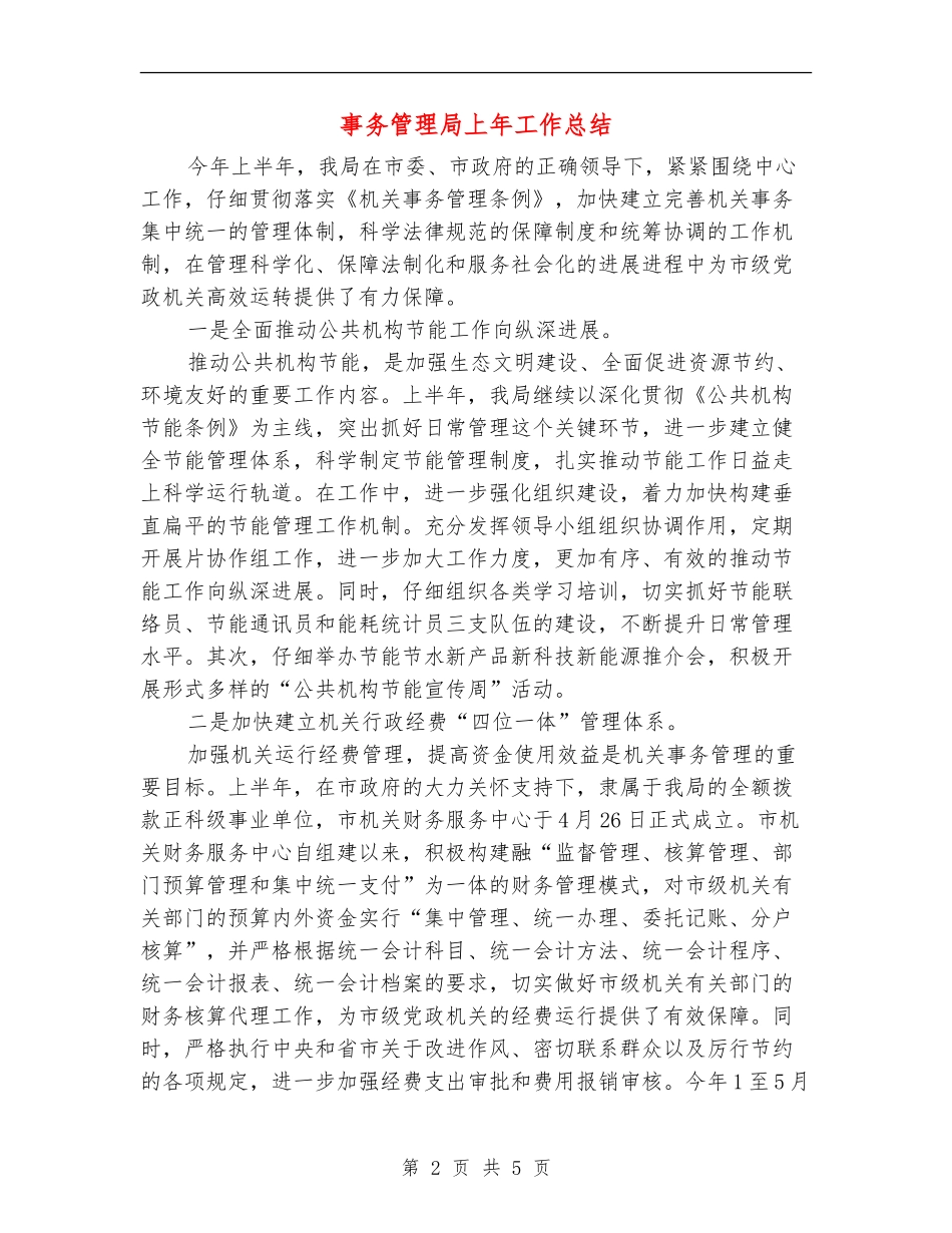 事务管理局上年工作总结_第2页