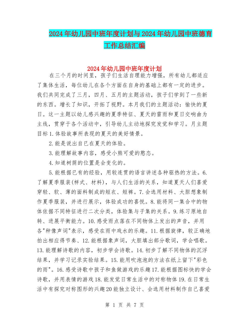 2024年幼儿园中班年度计划与2024年幼儿园中班德育工作总结汇编_第1页