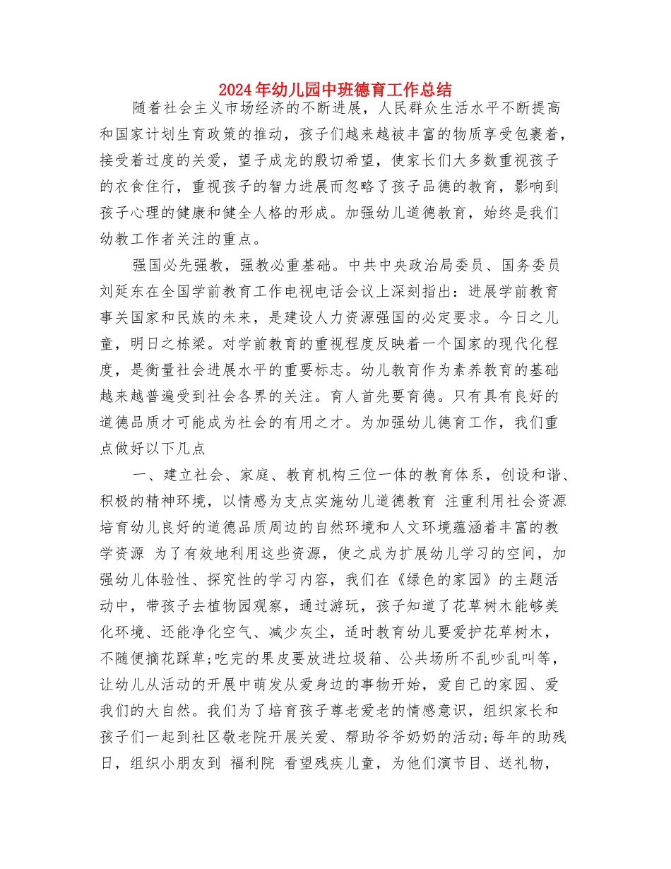 2024年幼儿园中班年度计划与2024年幼儿园中班德育工作总结汇编_第3页