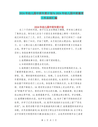 2024年幼儿园中班年度计划与2024年幼儿园中班德育工作总结汇编