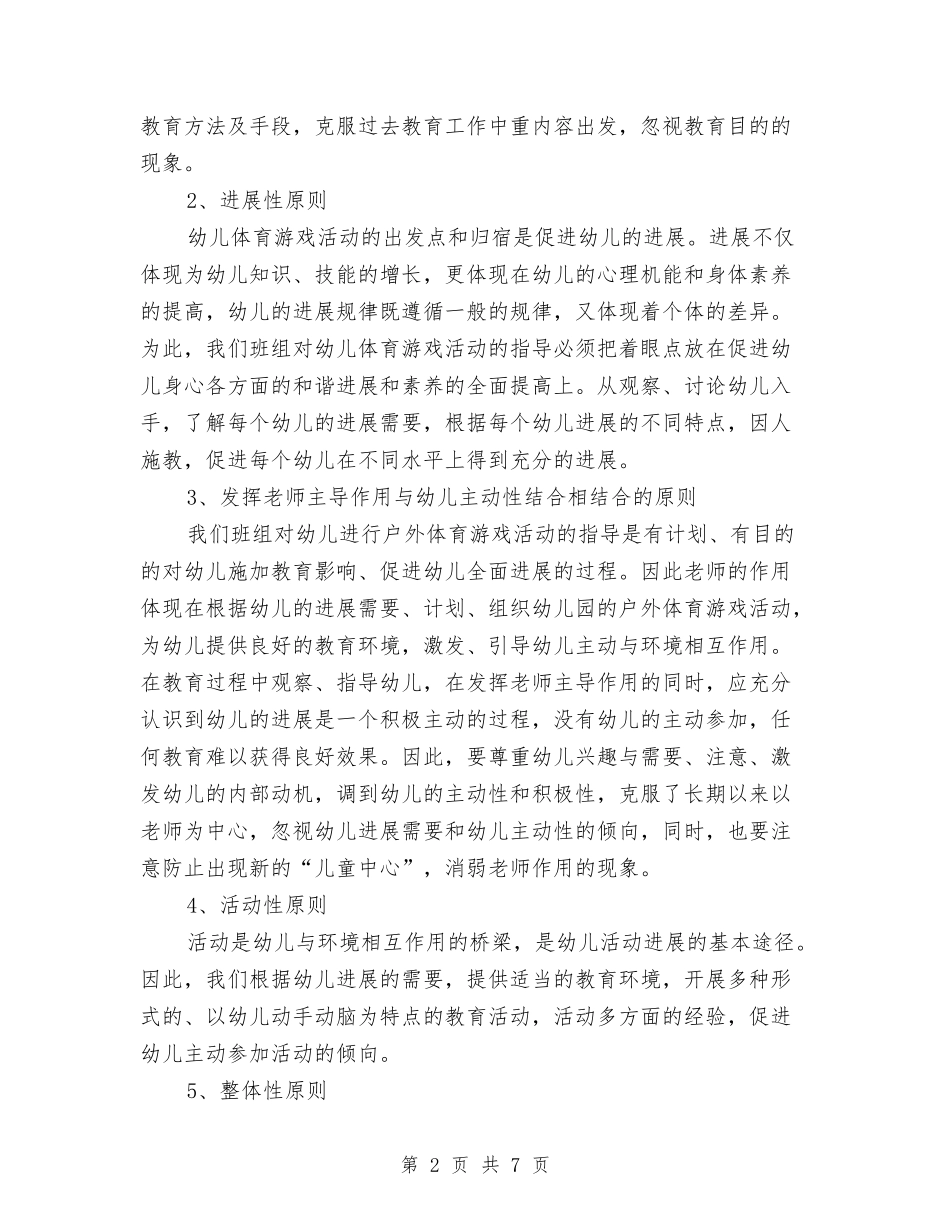 2024年幼儿园体育活动研修总结与2024年幼儿园保安工作计划范本模板汇编_第2页