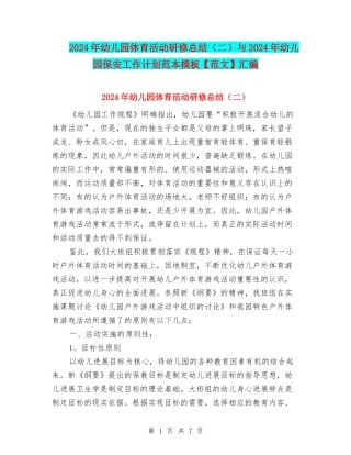 2024年幼儿园体育活动研修总结与2024年幼儿园保安工作计划范本模板汇编
