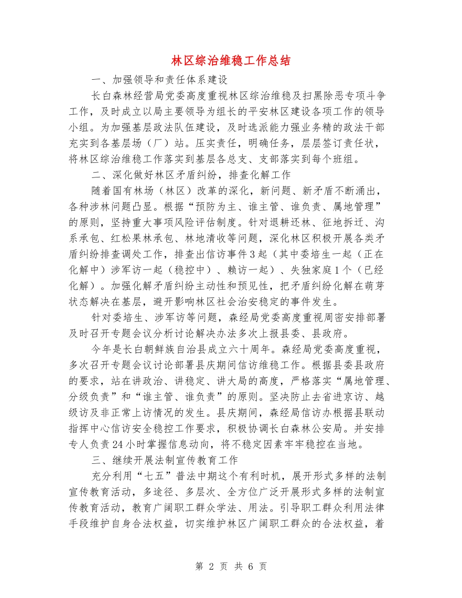 林区综治维稳工作总结_第2页