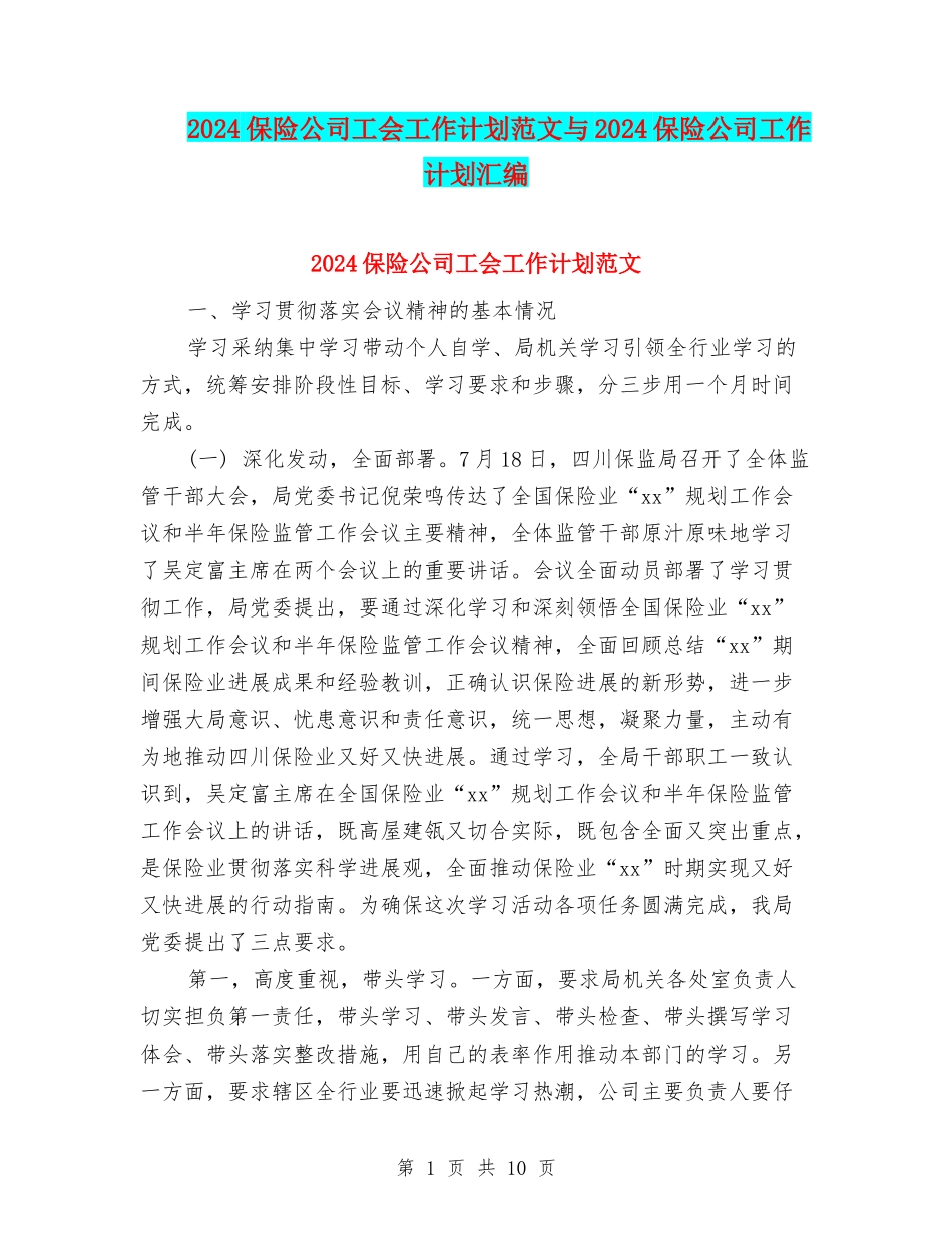 2024保险公司工会工作计划范文与2024保险公司工作计划汇编.doc_第1页