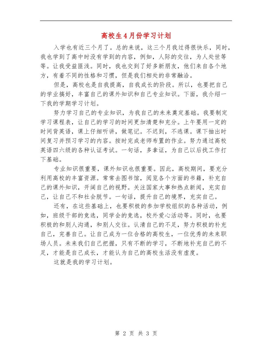 大学生4月份学习计划_第2页