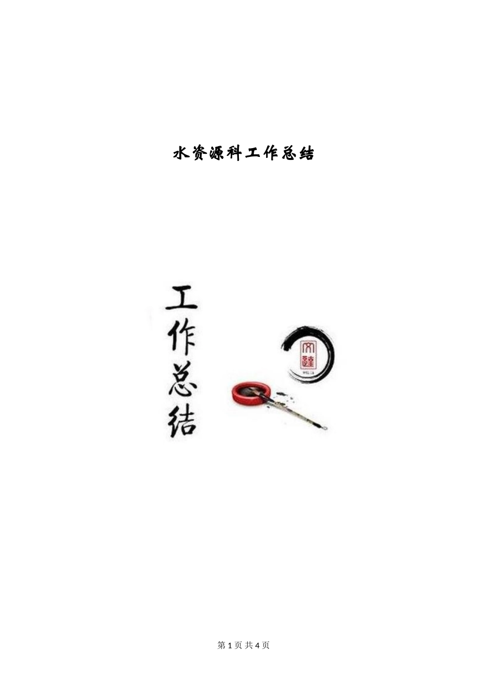 水资源科工作总结_第1页