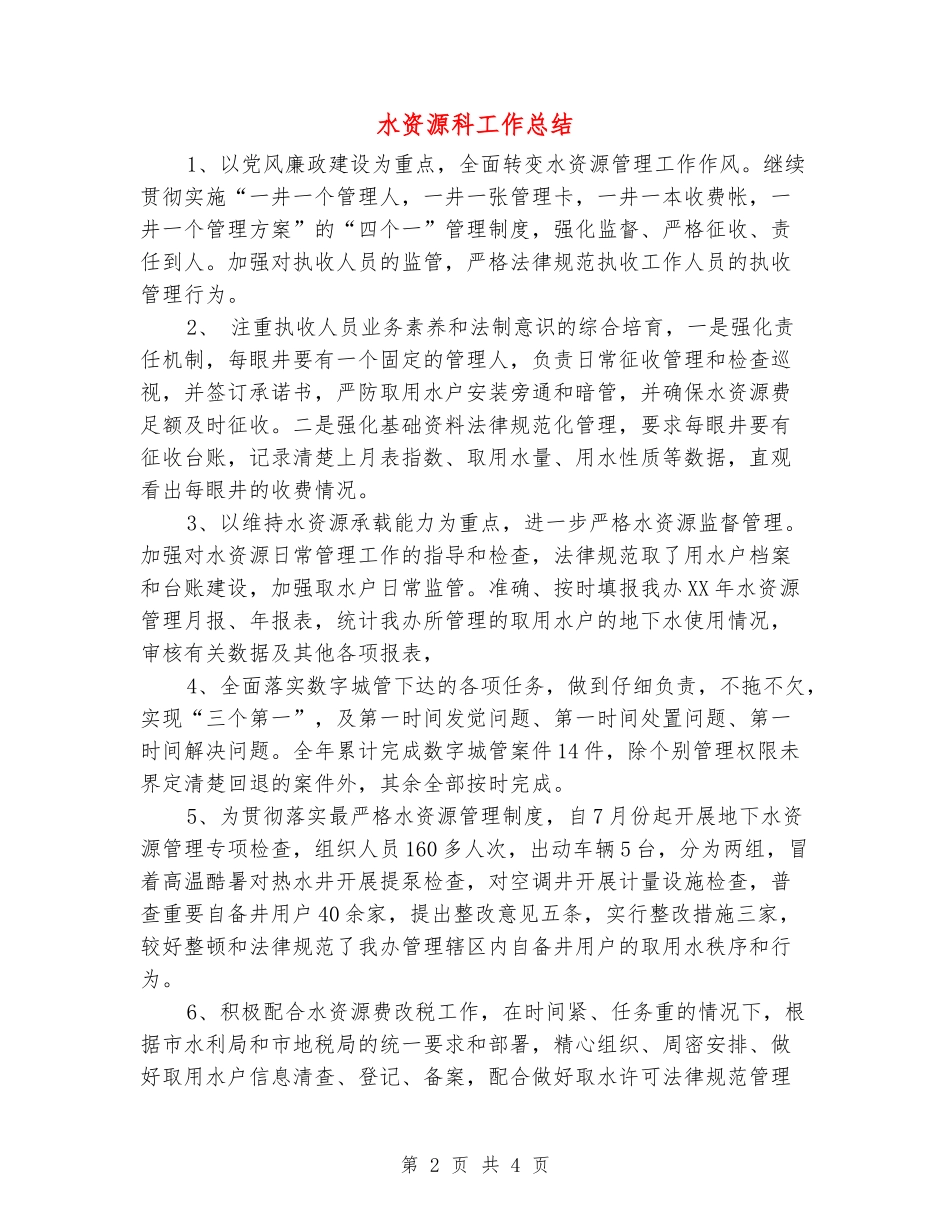 水资源科工作总结_第2页