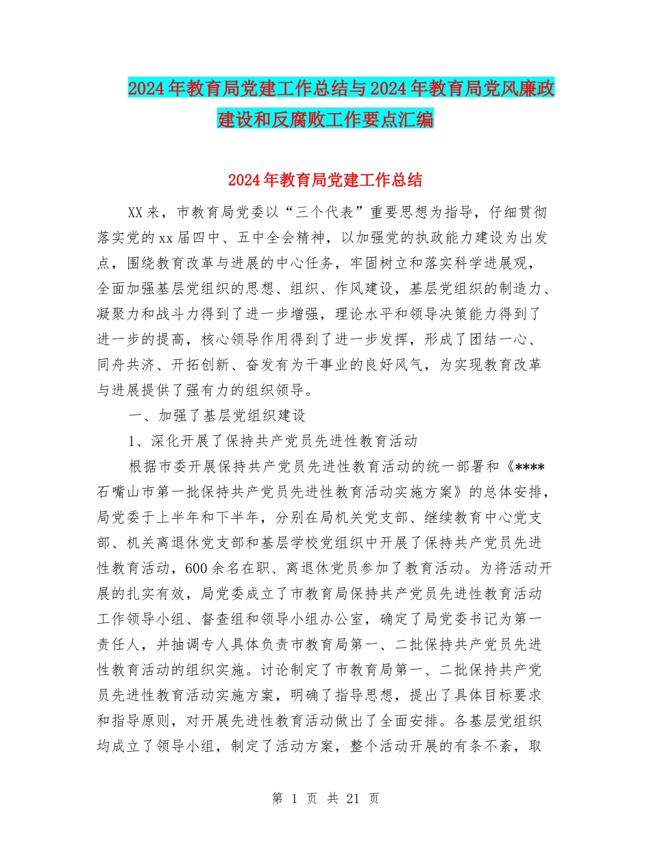2024年教育局党建工作总结与2024年教育局党风廉政建设和反腐败工作要点汇编_第1页