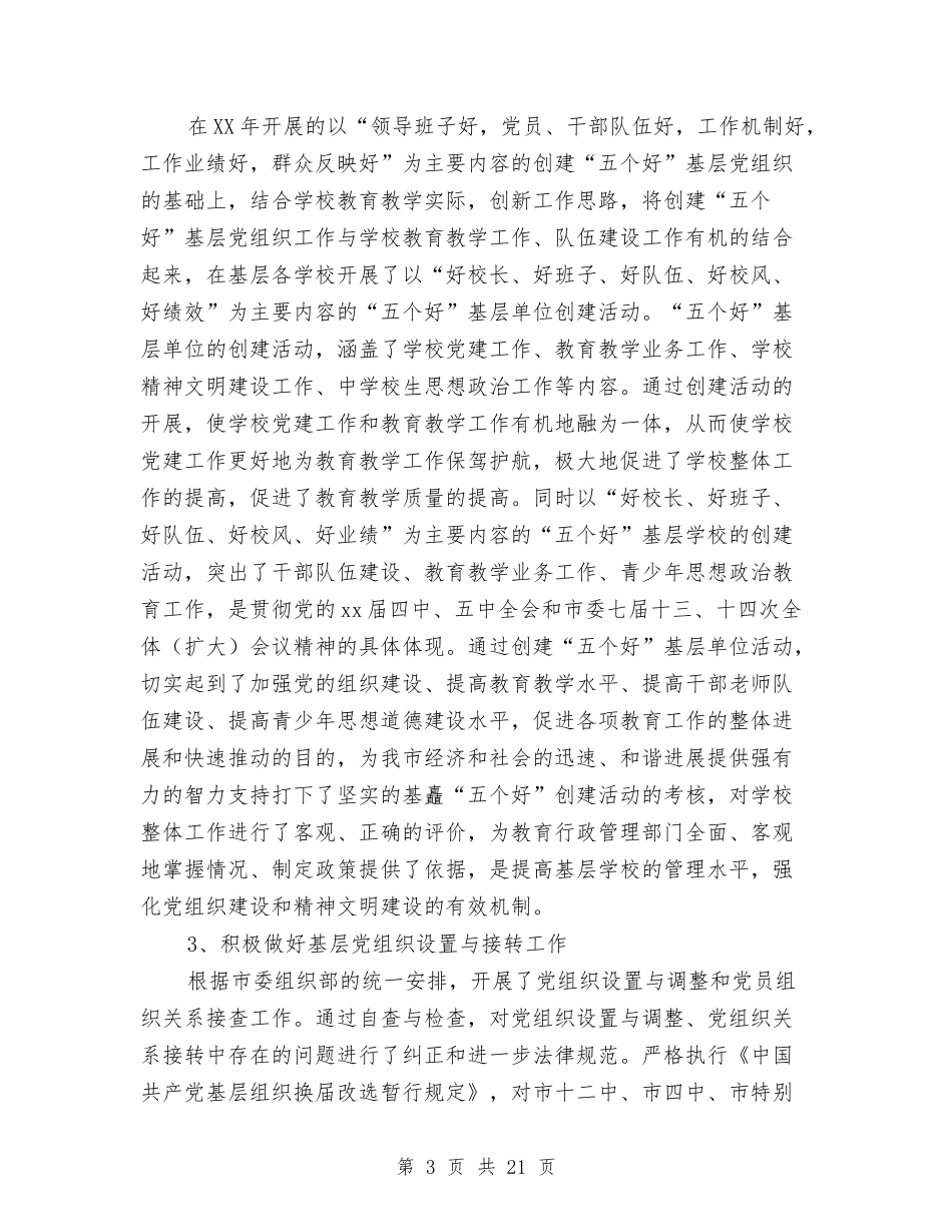 2024年教育局党建工作总结与2024年教育局党风廉政建设和反腐败工作要点汇编_第3页