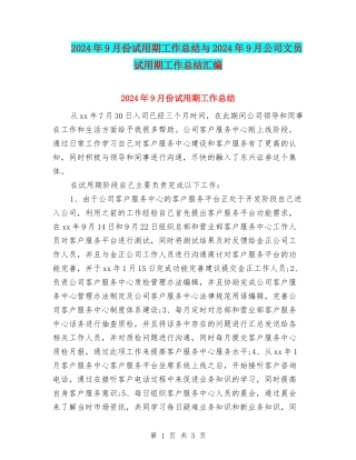 2024年9月份试用期工作总结与2024年9月公司文员试用期工作总结汇编