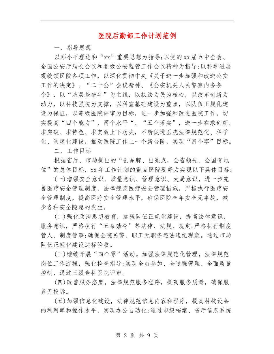 医院后勤部工作计划范例_第2页