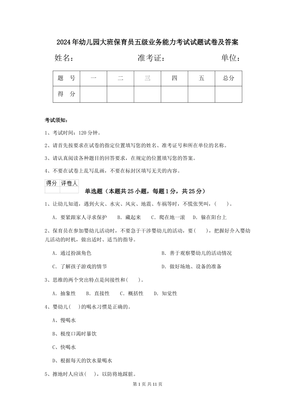 2024年幼儿园大班保育员五级业务能力考试试题试卷及答案_第1页