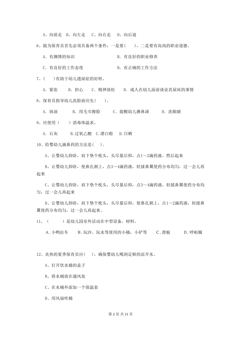 2024年幼儿园大班保育员五级业务能力考试试题试卷及答案_第2页