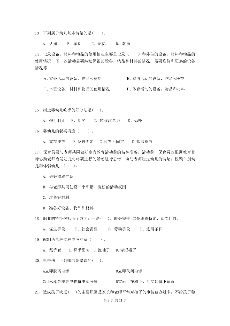 2024年幼儿园大班保育员五级业务能力考试试题试卷及答案_第3页