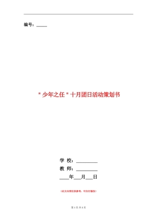 ＂少年之任＂十月团日活动策划书