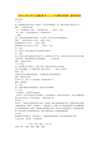 2024-2024年人美版美术二上《大树的故事》教学实录