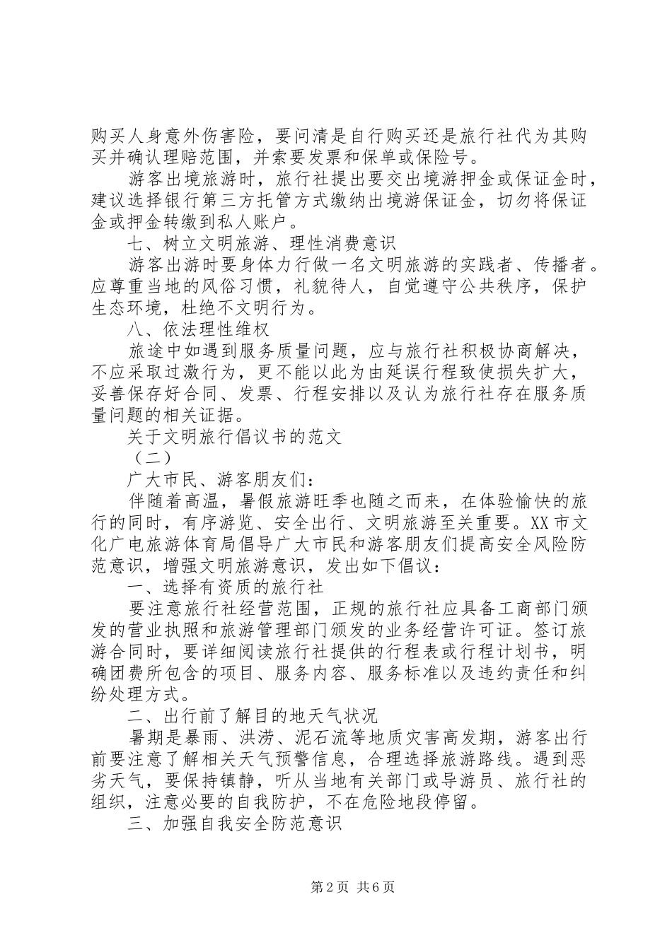 关于文明旅行倡议书的范文_第2页