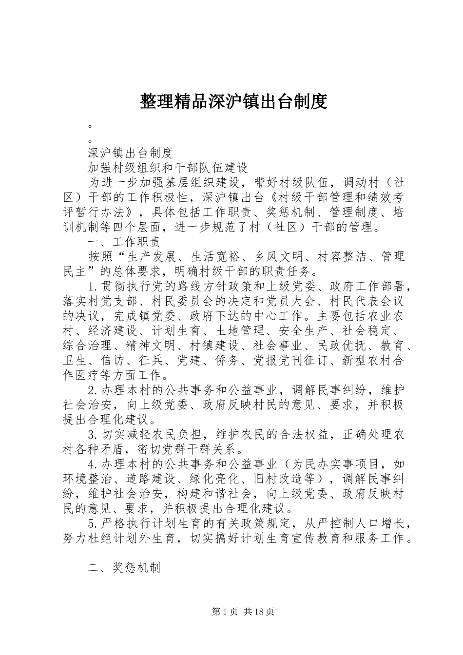 整理精品深沪镇出台规章制度_第1页