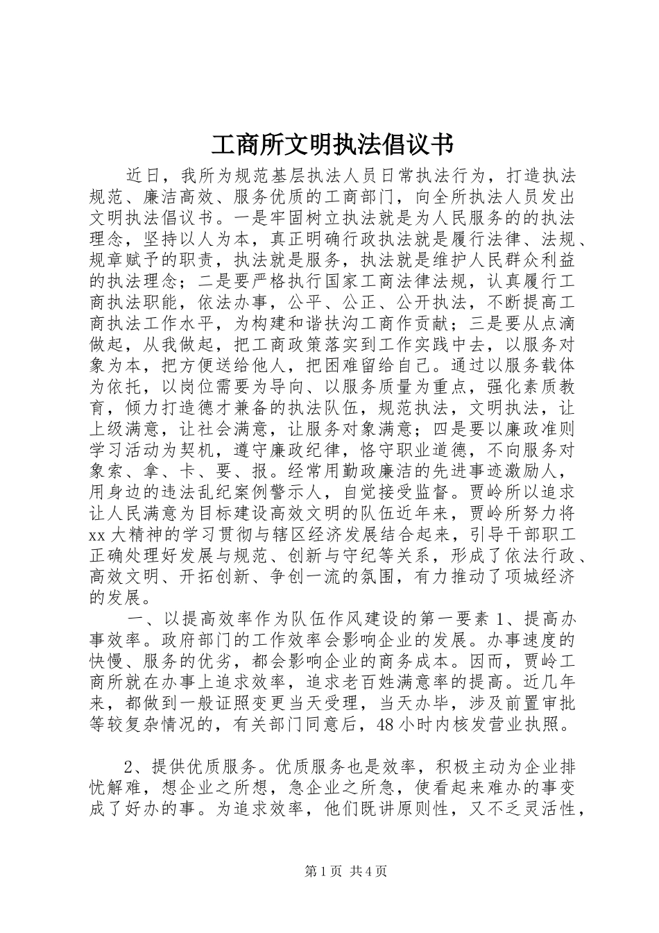 工商所文明执法倡议书范文 (2)_第1页