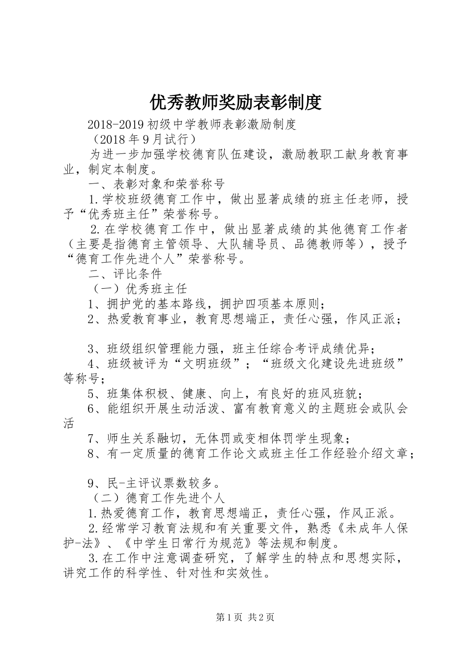 优秀教师奖励表彰规章制度 _第1页