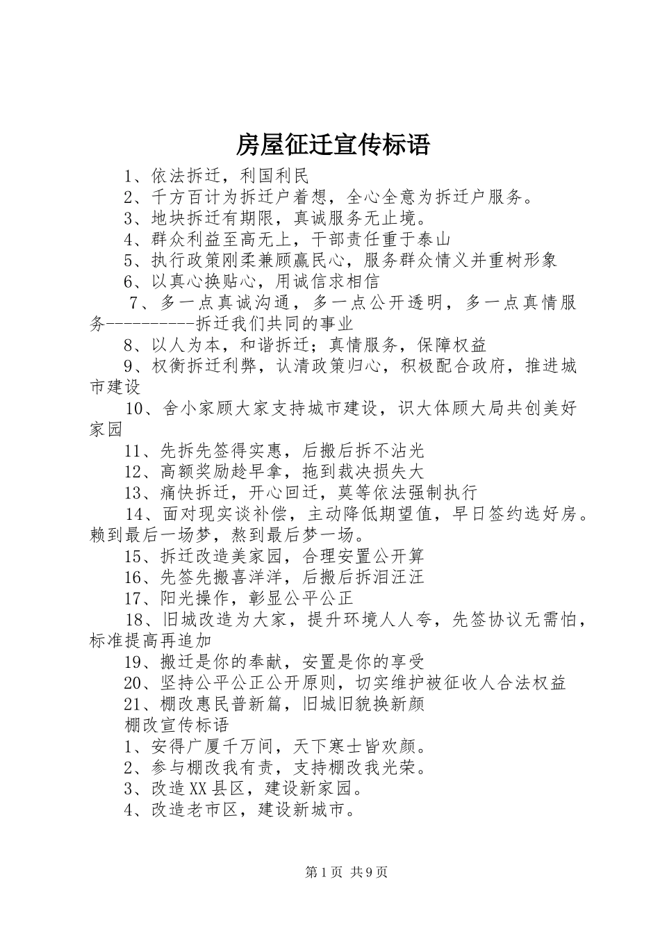 房屋征迁宣传标语大全_第1页