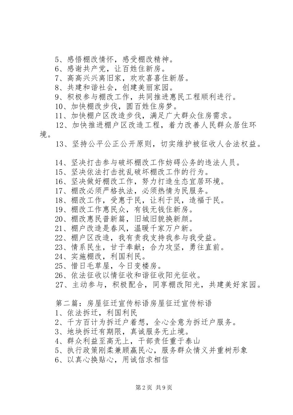 房屋征迁宣传标语大全_第2页