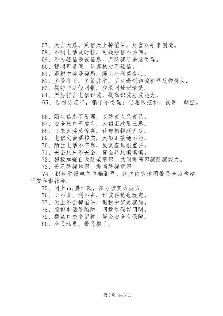 防范电信诈骗宣传标语_第3页