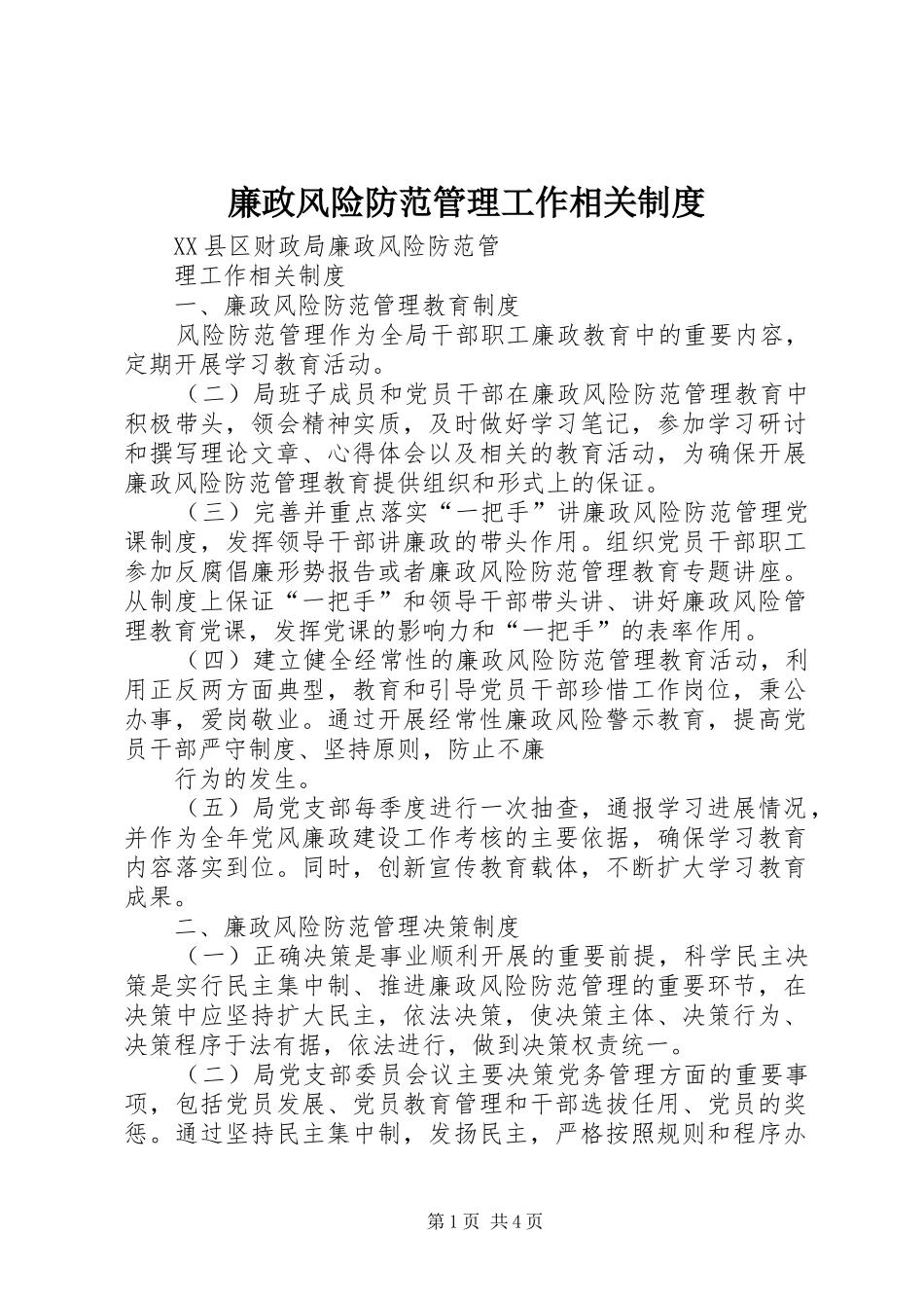 廉政风险防范管理工作相关规章制度 (2)_第1页