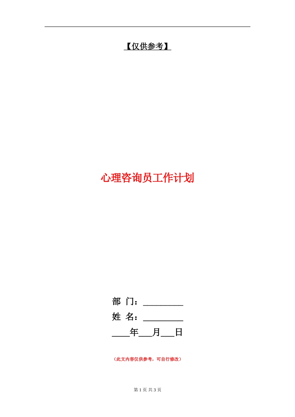 心理咨询员工作计划_第1页