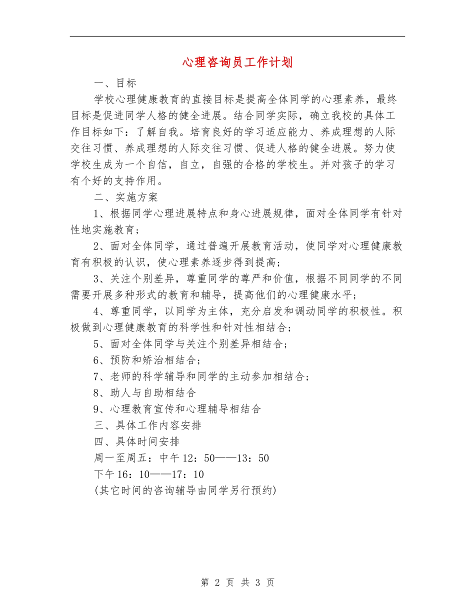 心理咨询员工作计划_第2页