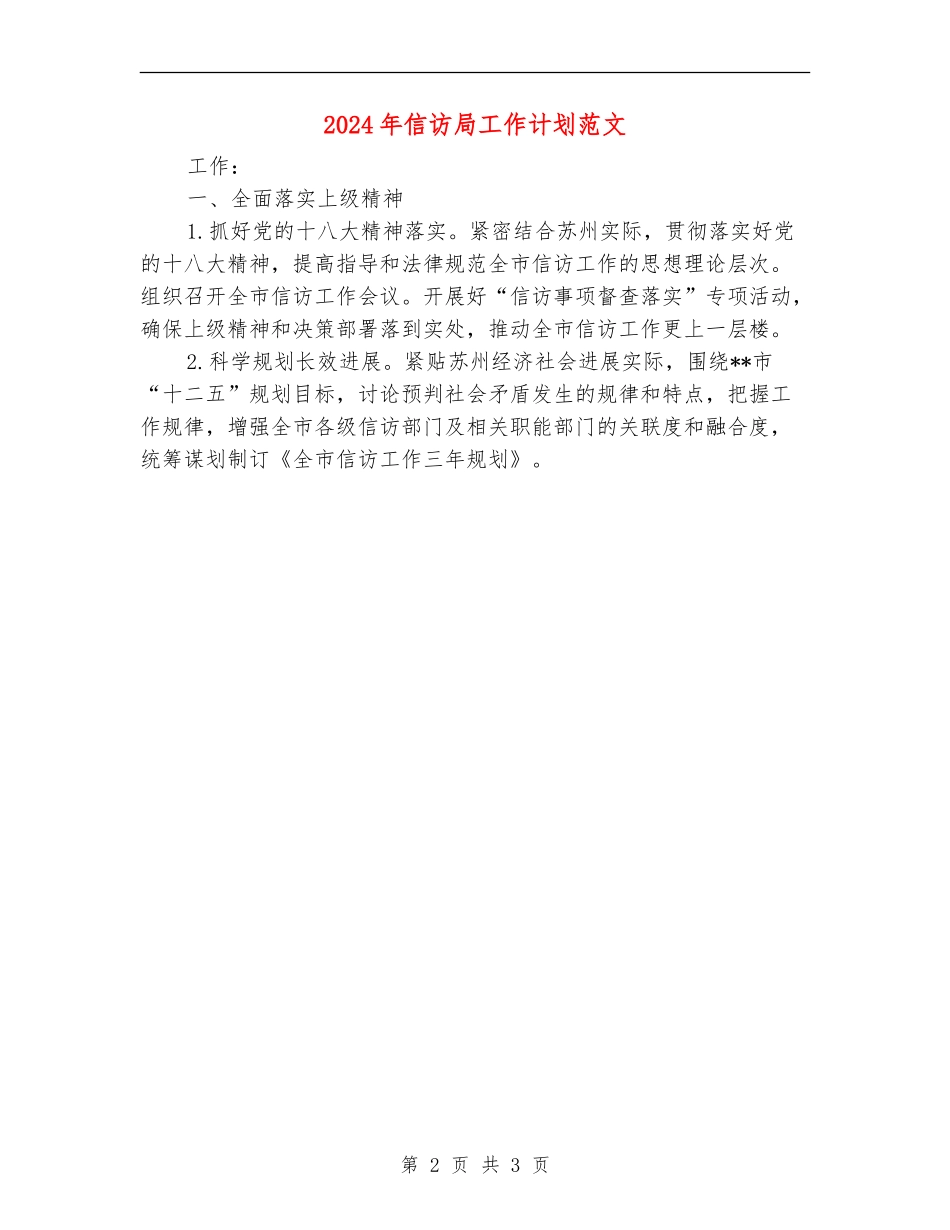 2024年信访局工作计划范文_第2页