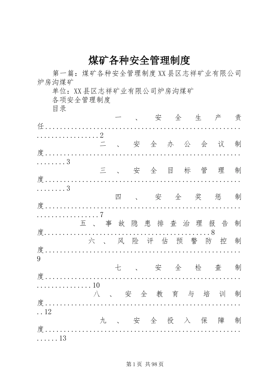 煤矿各种安全管理规章制度_第1页