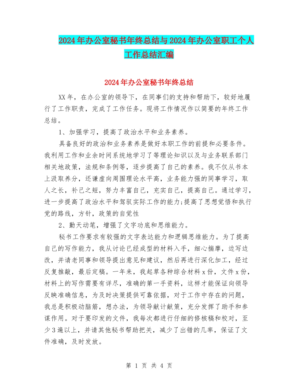 2024年办公室秘书年终总结与2024年办公室职工个人工作总结汇编_第1页